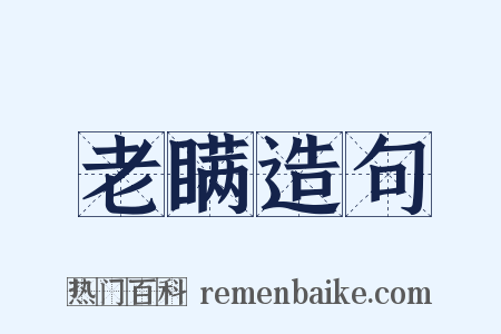 老瞒造句是什么意思的图片